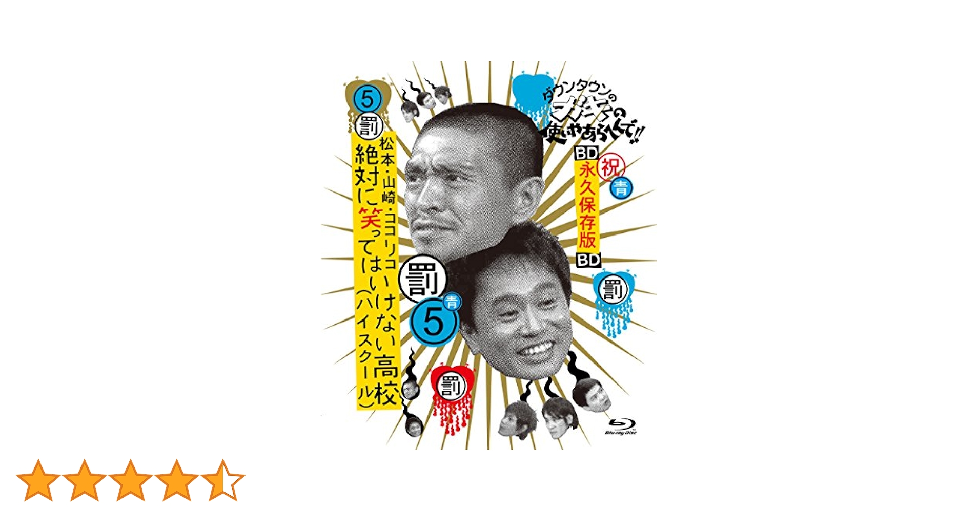 Amazon.co.jp: ダウンタウンのガキの使いやあらへんで